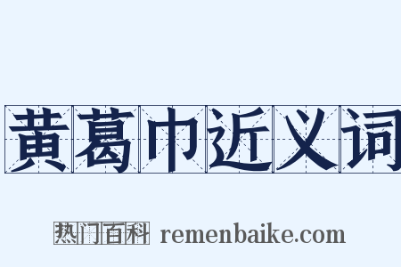黄葛巾近义词是什么意思的图片